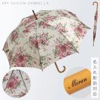 傘 レディース ギフト「名入れ彫刻対応」軽量 軽い ネーム彫刻 長傘 名前入り 花柄 誕生日ギフト プレゼント 就職祝い 雨傘 おしゃれ 名前彫刻 木製ジャンプ傘