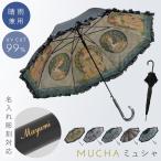 傘 レディース 晴雨兼用傘 フリル 名入れ対応 長傘 UVカット ネーム彫刻 紫外線対策 日焼け対策 誕生日ギフト プレゼント 名画フリルジャンプ傘 ミュシャ 母の日