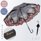 傘 レディース 晴雨兼用傘 フリル 名入れ対応 長傘 UVカット ネーム彫刻 紫外線対策 誕生日ギフト プレゼント 名画フリルジャンプ傘 キャット・フレンド