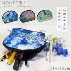 ポーチ 小物入れ 化粧ポーチ メイクポーチ コスメポーチ マルチポーチ 収納ポーチ ラウンドポーチ レディース おしゃれ 絵画 絵 名画 有名絵画 有名画家 画家 モ