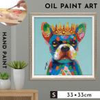 アートパネル 犬 アートフレーム 油絵 アート 絵 インテリア  動物 オイルペイント 北欧  オイルペイントアート ブルーキング 33×33cm