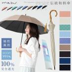 日傘 軽量 完全遮光 長傘 母の日 ギフト 誕生日 バンブーハンドル 12本骨 遮光ショート 江戸 mabu プレゼント 竹製ハンドル タッセル付き UVカット 紫外線対策