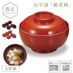 雑煮椀 5客 セット 530ml お椀 蓋付き 朱 黒 食洗機対応 電子レンジ対応 BPAフリー 和食器 山中塗 汁椀 日本製 高級 漆器 食器 山中塗 雑煮椀(5客)   和食 お正