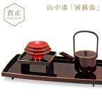 屠蘇器 お屠蘇 セット お屠蘇セット おとそ おとそセット とそき とそ器 とそ器セット 山中塗 日本製 和食器 高級 来客 お祝い 御祝 寿 行事 お正月 元旦 正月