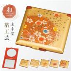 手鏡 折りたたみ コンパクトミラー 和柄 和風 高級 山中塗 蒔絵 漆芸 加賀箔工芸 外国人へのお土産 日本のお土産 日本 海外 お土産 箔工芸 角コンパクトミラー