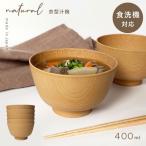汁椀 400ml 食器 食洗機対応 レンジ 