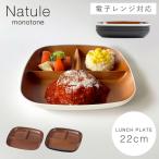 ショッピング皿 ワンプレート 皿 仕切り 22cm 仕切り皿 3つ ランチプレート 食器 割れない 食洗機対応 レンジ対応 白 黒 モノトーン シンプル 軽い スタッキング 欅杢目スクウェ