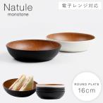 お皿 16cm プレート 皿 食器 割れない 食洗機対応 レンジ対応 白 黒 モノトーン シンプル 軽い スタッキング 木目ラウンドディッシュ ナチュール BPAフリー