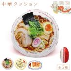 クッション 枕 食べ物 おまち堂 町中華 レトロ おもしろ 面白い ユニーク ラーメン チャーハン ギョウザ プレゼント 丸 昼寝 おまち堂クッション イベント パー