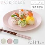 皿 プレート 25cm L おしゃれ 割れな�