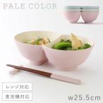 ツイン丼 どんぶり カフェ飯 丼ぶり 二種丼 食器 食洗機対応 レンジ対応 おしゃれ 丼ぶり欲張り丼 器 カツ丼 うどん そば 割れない 軽い 茶碗 お椀 北欧 汁椀