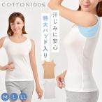 脇汗 インナー 汗取りインナー レディース 汗取りパッド付インナー 脇汗インナー レディース 吸湿冷感 綿100％ タンクトップ 特大 パッド 脇高　LL 汗取り布付き