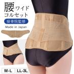 腰ベルト 腰痛ベルト 腰 コルセット サポーター 腰痛 ベルト 薄手 薄い ベージュ M L LL 3L 大きいサイズ ゆったり 日本製 シンプル レディース 女性 引き締め