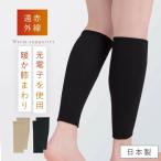 ふくらはぎ サポーター 遠赤外線 ウォーマー 温める グッズ ふくらはぎサポーター 冷え対策 足 冷え性 日本製 藤本式 遠赤ケアサポーター ふくらはぎ用 2枚