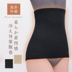腹巻 遠赤外線 あったか お腹 腰 冷え対策 日本製 ベージュ 肌色 ブラック 黒 レディース 女性 シニア 藤本式 遠赤ケア 腹巻 メール便対応