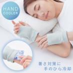 熱中症対策グッズ 暑さ対策 グッズ 長時間 就寝時 手 手のひら 冷やす ひんやり 冷却 クール 熱中症 手を冷やすひんやりクーラー メール便対応