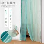 のれん 透け感 レース 透ける グラデーション おしゃれ ロング 85×175cm 突っ張り棒 カーテン 暖簾 4連ロングレースのれん シアーグリーン