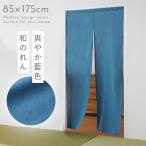 ショッピングのれん のれん 和風 ロング 85×175cm 突っ張り棒 つっぱり棒 暖簾 おしゃれ 間仕切り カーテン のれんカーテン 綿混ロングのれん 藍空
