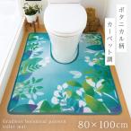 トイレマット 80×100cm 大きい 耳長 ロング 大きい ボタニカ ブルー すべらない 滑り止め 洗える おしゃれ トイレ インテリア ジャンボ耳長トイレマット フォリ