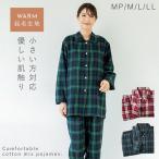 パジャマ レディース 冬用 暖かい 前開き 長袖 小さいサイズ 小柄 身長が低い 低身長 秋冬 チェック あったか 綿混起毛パジャマ 女性用