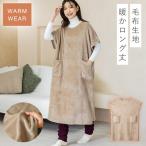 ルームウェア ワンピース もこもこ レディース 冬 暖かい あったか ふわふわ ゆったり 着たまま毛布のワンピース ベージュ