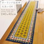 洗えるキッチンマット 240cm 240×45cm 北欧 滑り止め付 キッチンラグ キッチン マット ラグ キルト おしゃれ かわいい 柄 花柄 フラワー キッチンカーペット