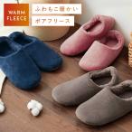 ショッピングルームシューズ ルームシューズ 暖かい ボア もこもこ 冬 レディース メンズ 男性 室内 滑り止め 洗える 洗えるあったかフリーススリッパ