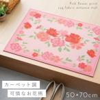 玄関マット 50×70cm 洗える 室内 花 ピンク おしゃれ 花柄 滑り止め 玄関 マット ラグ インテリア 洗える玄関マット フラワーグリーティング ピンク