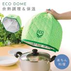 保温 カバー 余熱調理 省エネ 節約 �