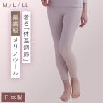 メリノウール インナー 登山 レディース ウール100％ 日本製 ロングパンツ チクチクしにくい 暖かい 冬 肌着 あったか ウルトラファインメリノインナー ロングボ