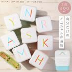 弁当箱 女子 おしゃれ レディース 女性用 大人 2段 イニシャル スクエアネストランチ  日本製 電子レンジ対応 食洗機対応 お弁当箱 二段 抗菌 BPAフリー