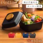 弁当箱 女子 おしゃれ レディース 女性用 大人 1段 Piatto スクエアピアットランチ 北欧 日本製 電子レンジ対応 食洗機対応 お弁当箱 一段 抗菌 BPAフリー