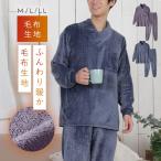 ショッピング着る毛布 パジャマ メンズ 着る毛布 冬 暖かい シニア フリース ボア もこもこ ふわふわ リブ まるで毛布 あったか もふ暖フリースパジャマ メンズ 50代 60代 70代