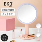 EKO 鏡 卓上 ミラー スタンドミラー 卓上ミラー 女優ミラー led LED ライト付き メイク 化粧 ライト センサー タッチパネル タッチセンサー 化粧鏡 卓上鏡 メイ