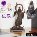 仏像 毘沙門天 勝負運 仏様 仏 仏具 仏教 インテリア仏像 イスム イSム 仏像アート 仏像フィギュア 置物 オブジェ 飾り 彫刻 高級 和モダン メーカー直送