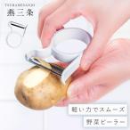 ピーラー ステンレス 日本製 燕三条 食洗機対応 野菜 皮むき器 オークス レイ