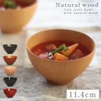 汁椀 木製 おしゃれ スープボウル なごみ カフェボウル お椀 汁椀 おわん お正月 正月 おせち おせち料理 和食 味噌汁 お味噌汁 祝い お祝い 迎春 新春 元旦 来