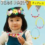 パーティーグッズ 子供用 ネックレス スター フラワー ハート フェルト 飾り パーティー 誕生日 お祝い 子供 子ども キッズ 赤ちゃん ベビー かわいい おもしろ