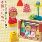 木のおもちゃ 積み木 人形 知育玩具 1歳 おもちゃ 出産祝い 天然木 日本製 安心 安全 子供 キッズ 室内 遊び ベビー 赤ちゃん 誕生日 プレゼント 北欧 シンプル