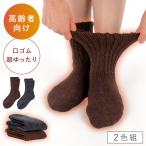 靴下 レディース 滑り止め付き 冬 履き口ゆったり 暖かい 2色組 22-25cm 裏起毛 厚手 むくみ 締め付けない のびのび裏起毛パイルソックス（すべり止め付）