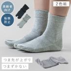 足袋ソックス メンズ 2色組 25-27cm 転倒防止 つまづき 防止 つま先 上がり 転びにくい 高齢者 シニア 靴下 滑り止め テーピング編み 口ゴム ゆったり 歩行アシ