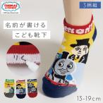 トーマス 靴下 男の子 きかんしゃトーマス 3柄組 キッズ キャラクター 13cm 14cm 15cm 16cm 17cm 18cm 19cm 名前が書ける スニーカー トーマス ウィズソックス