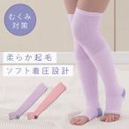 オーバーニー 着圧 オープントゥ 血行足進 日本製 レディース 女性 あたため あったか おしゃれ 防寒 冷え性 あったかグッズ 春夏秋冬 血行足進 ふんわり着圧オ