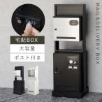 ショッピング宅配ボックス 宅配ボックス ポスト 一体型 一戸建て用 戸建 大型 大容量 宅配 置き型ボックス 後付け おしゃれ 門柱型宅配ボックス付ポスト Franca -フランカ-