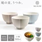 汁椀 お椀 大きめ 500ml 食器 食洗機対応 レンジ対応 BPAフリー 割れない 軽い スタッキング 日本製 おしゃれ 日本製 MUSUBI 塗分け 汁椀 大 くすみカラー