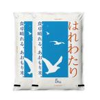 新米 青森の新ブランド米 産地直送 特A 米 10kg 青森県産 7年産 はれわたり 白米5kg×2袋【米10キロ】6615