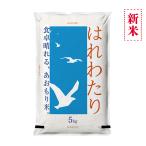 ショッピングブランド 新米 青森の新ブランド米 産地直送 特A 米 5kg 青森県産 7年産 はれわたり 白米5kg【米5キロ】3338