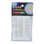 朝日電器 カーペットコードキャッチ CC-09H カット(2209567)