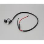 DAYTONA デイトナ モーターサイクル用ブースターケーブル 充電器用防塵キャップ付き車体配線 71637(2233660)