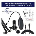 キョーリツコーポレーション CUSTOMTRY カスタムトライ USBコンデンサーマイク オールインワンセット 単一指向性 CM-5000U(2502540)